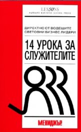 14 урока за служителите