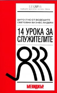 14 урока за служителите