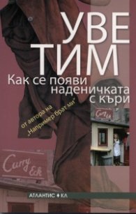 Как се появи наденичката с къри