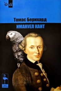 Имануел Кант