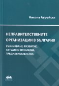 Неправителствените организации в България