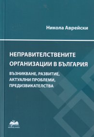 Неправителствените организации в България