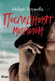 Последният милион