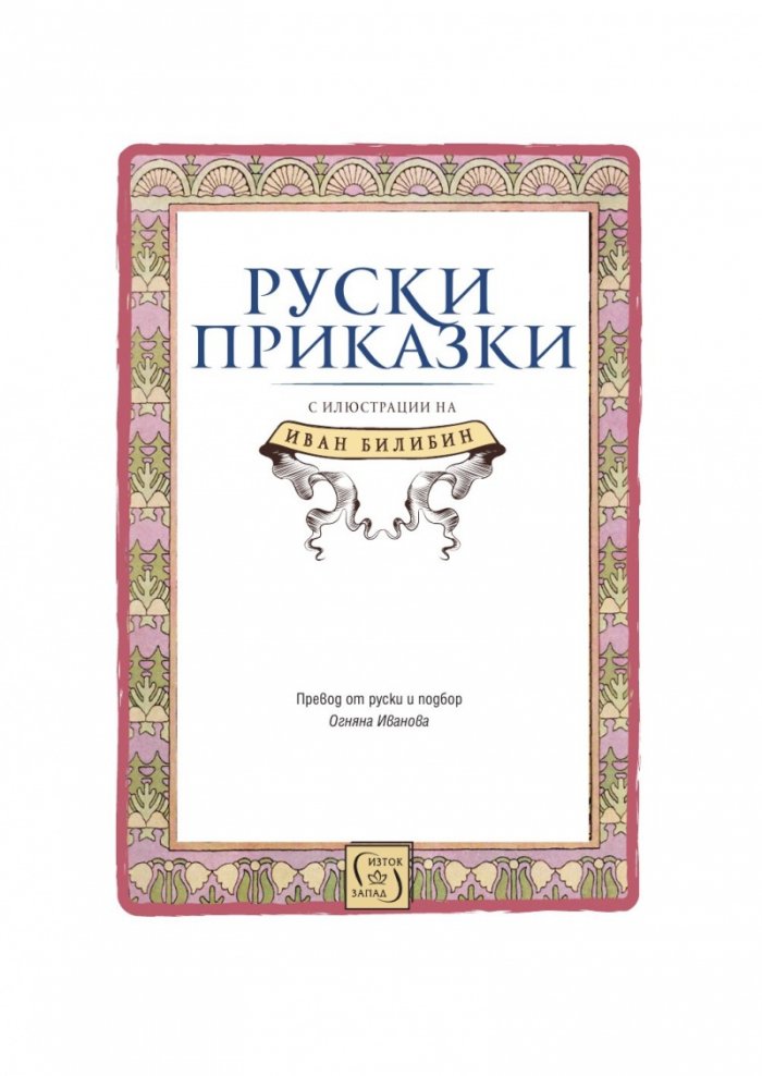 Руски приказки
