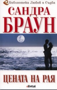 Цената на Рая