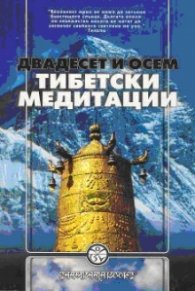 Двадесет и осем тибетски медитации
