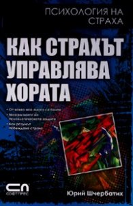 Как страхът управлява хората/ Психология на страха