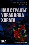 Как страхът управлява хората/ Психология на страха