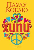 Хипи