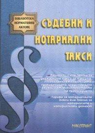 Съдебни и нотариални такси