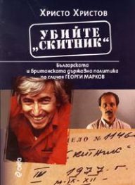 Убийте "Скитник": Българската и британската държавна политика по случая Георги Марков