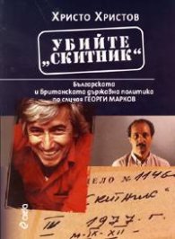 Убийте "Скитник": Българската и британската държавна политика по случая Георги Марков