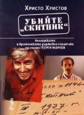 Убийте "Скитник": Българската и британската държавна политика по случая Георги Марков