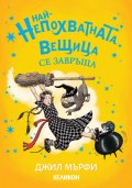 Най-непохватната вещица се завръща