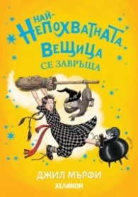 Най-непохватната вещица се завръща