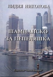 Шампанско за Пепеляшка