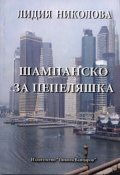 Шампанско за Пепеляшка