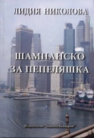 Шампанско за Пепеляшка