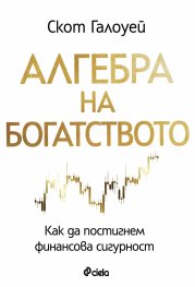 Алгебра на богатството