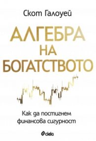 Алгебра на богатството