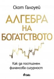 Алгебра на богатството