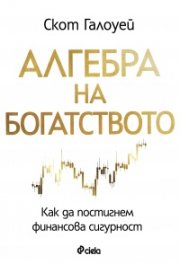 Алгебра на богатството