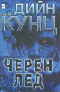 Черен лед