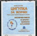 Цигулка за всички CD: Песнички-пиеси за цигулка (Опит за ранно групово обучение по цигулка)