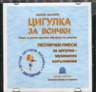 Цигулка за всички CD: Песнички-пиеси за цигулка (Опит за ранно групово обучение по цигулка)
