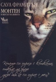 Когато си играя с котката... Монтен и вкусът на живота