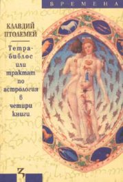 Тетрабиблос или трактат по астрология в четири книги