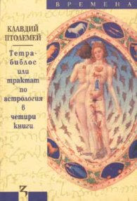 Тетрабиблос или трактат по астрология в четири книги
