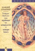 Тетрабиблос или трактат по астрология в четири книги
