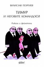 Тимур и неговите командоси. Разкази и фейлетони