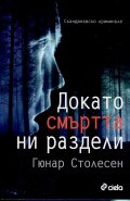 Докато смъртта ни раздели