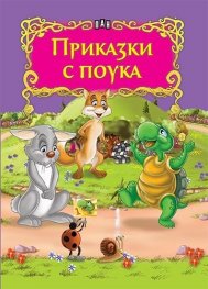 Приказки с поука