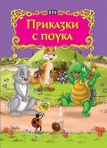 Приказки с поука