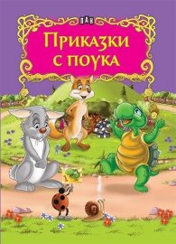 Приказки с поука
