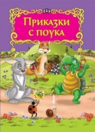 Приказки с поука