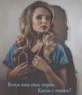 В бездната на страха