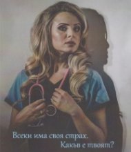 В бездната на страха
