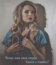 В бездната на страха