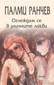 Оглеждам се в уличните локви