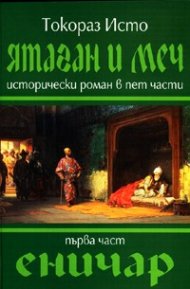 Ятаган и меч. Първа част: Еничар