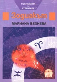Зодиакът