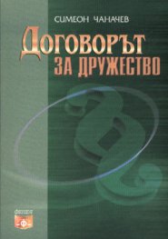 Договорът за дружество