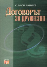 Договорът за дружество