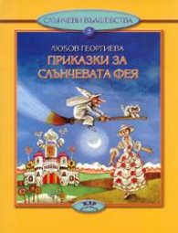 Приказки за слънчевата фея 3