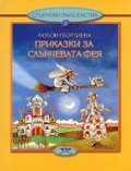 Приказки за слънчевата фея 3