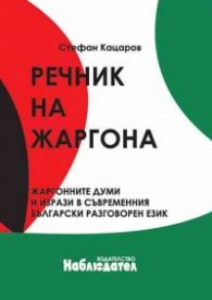 Речник на жаргона